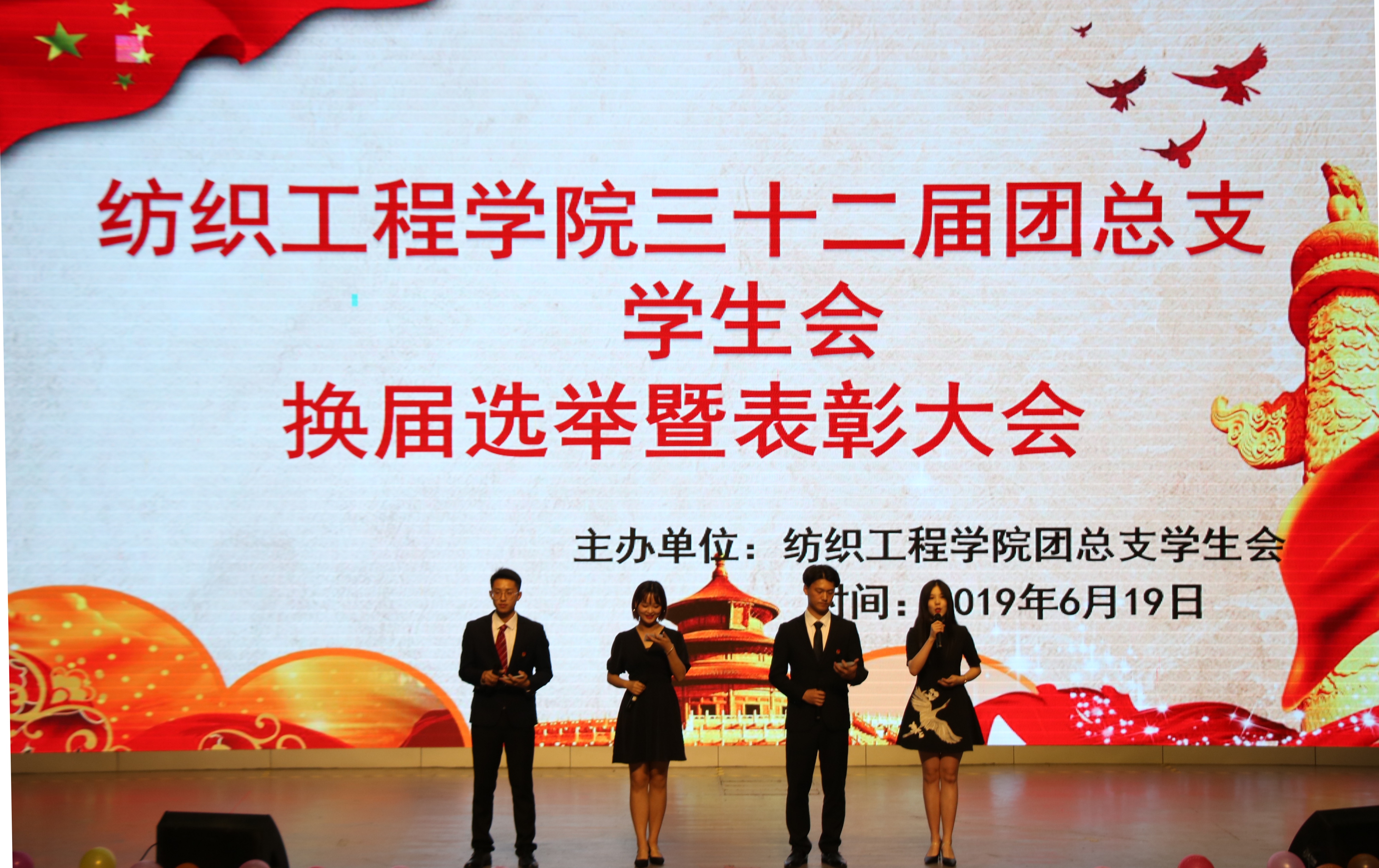 纺织工程学院三十二届团总支学生会换届选举暨表彰大会